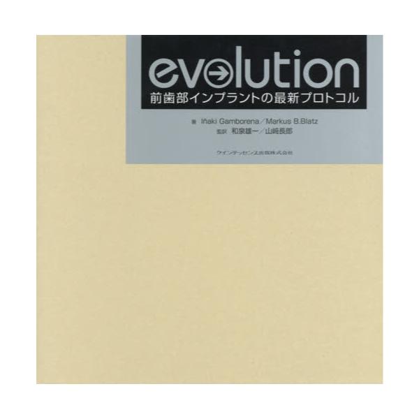 書籍: evolution 前歯部インプラントの最新プロトコル