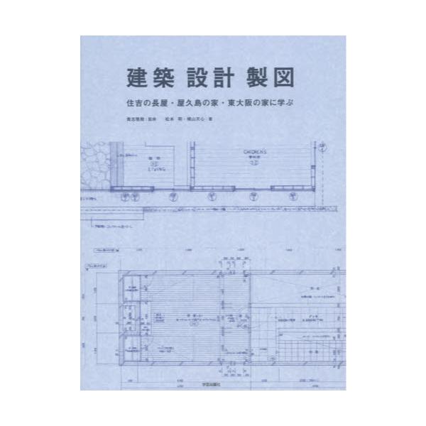 書籍: 建築・設計・製図 住吉の長屋・屋久島の家・東大阪の家に学ぶ
