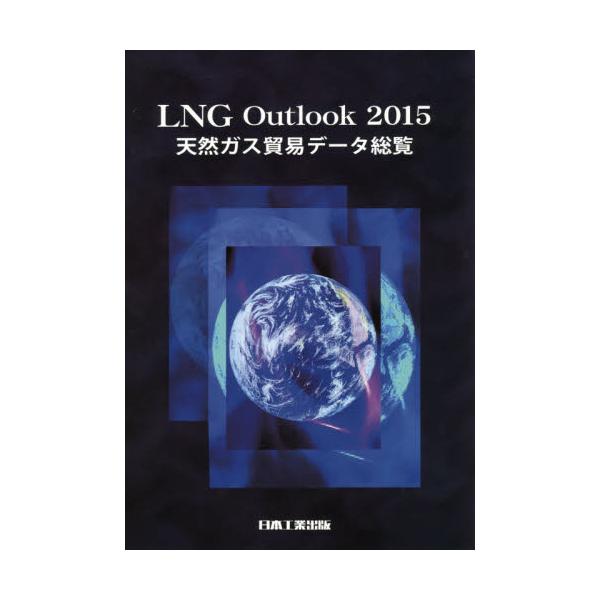 書籍: LNG Outlook 天然ガス貿易データ総覧 2015: 日本工業出版