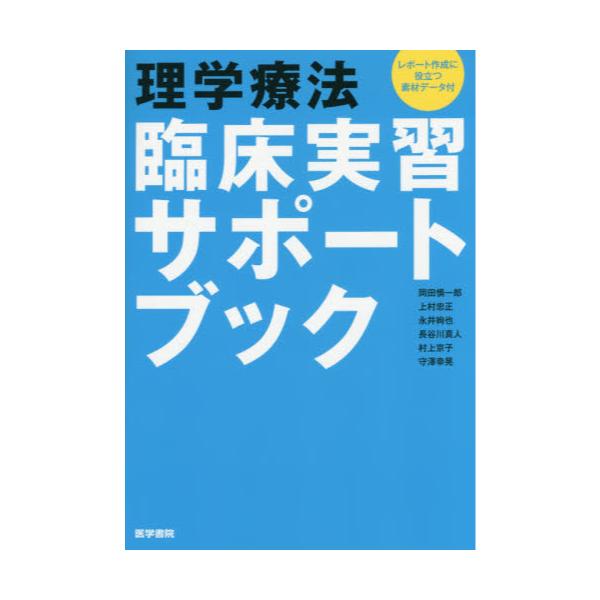 書籍: 理学療法臨床実習サポートブック レポート作成に役立つ素材