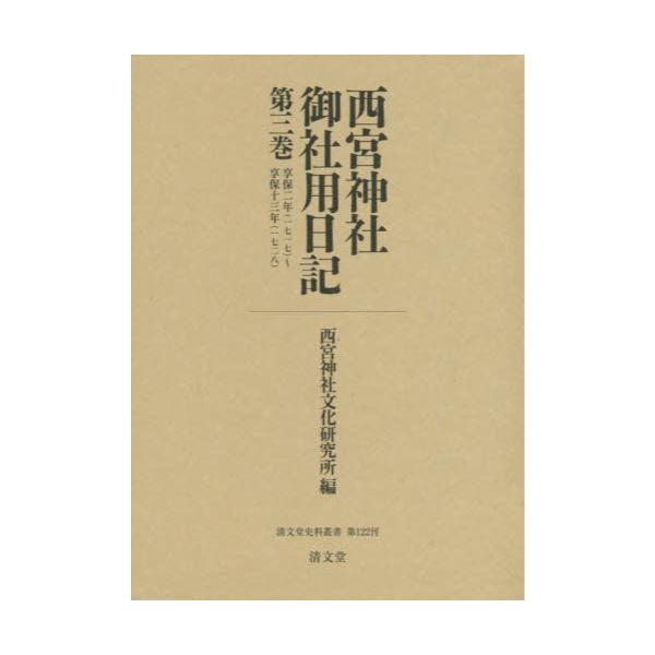 書籍: 西宮神社御社用日記 第3巻 [清文堂史料叢書 第122刊]: 清文堂