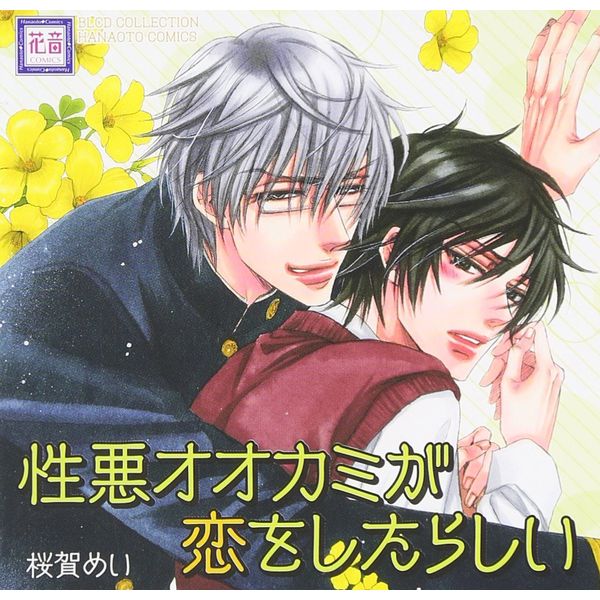 CD: ドラマCD BLCDコレクション 性悪オオカミが恋をしたらしい