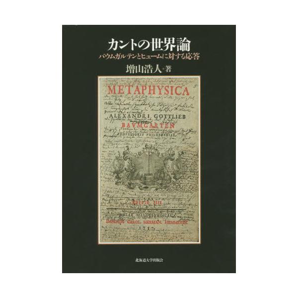 書籍: カントの世界論 バウムガルテンとヒュームに対する応答: 北海道