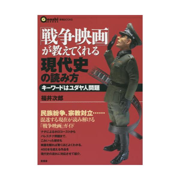 書籍: 「戦争映画」が教えてくれる現代史の読み方 キーワードはユダヤ