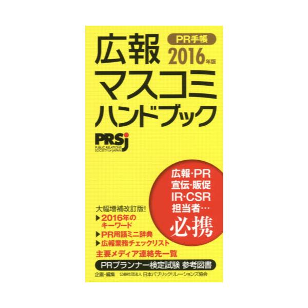 書籍: PR手帳 広報・マスコミハンドブック 2016: アーク出版