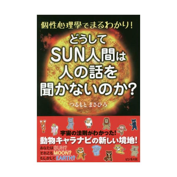 書籍: どうしてSUN人間は人の話を聞かないのか？: ビジネス社