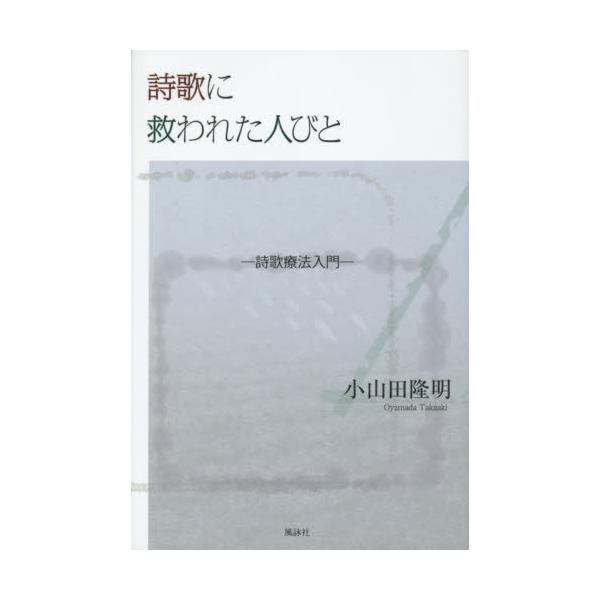 書籍: 詩歌に救われた人びと 詩歌療法入門: 風詠社｜キャラアニ.com