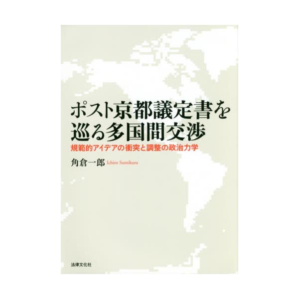 書籍: ポスト京都議定書を巡る多国間交渉 規範的アイデアの衝突と調整