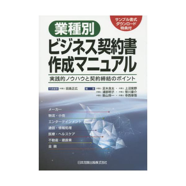 書籍: 業種別ビジネス契約書作成マニュアル 実践的ノウハウと契約締結 