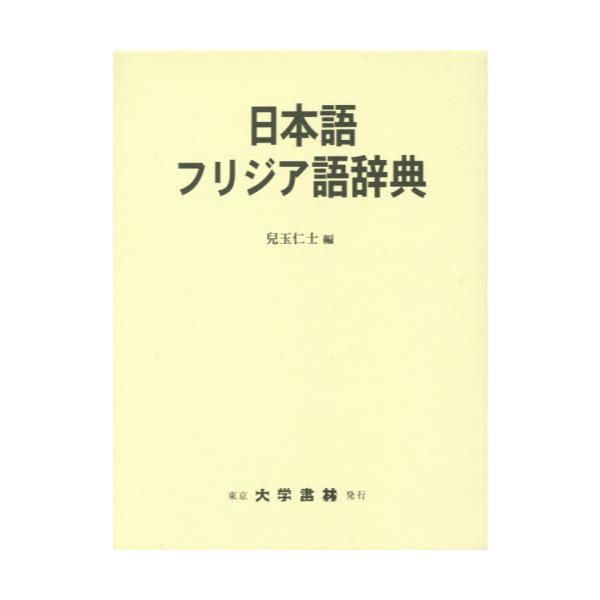 書籍: 日本語フリジア語辞典: 大学書林｜キャラアニ.com