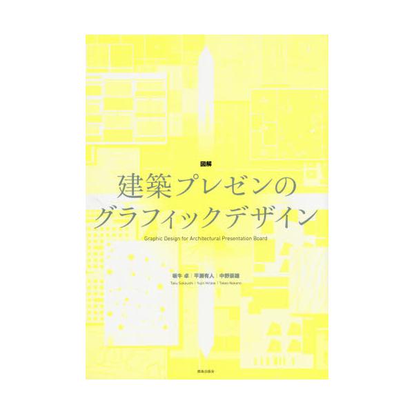 書籍: 図解建築プレゼンのグラフィックデザイン: 鹿島出版会