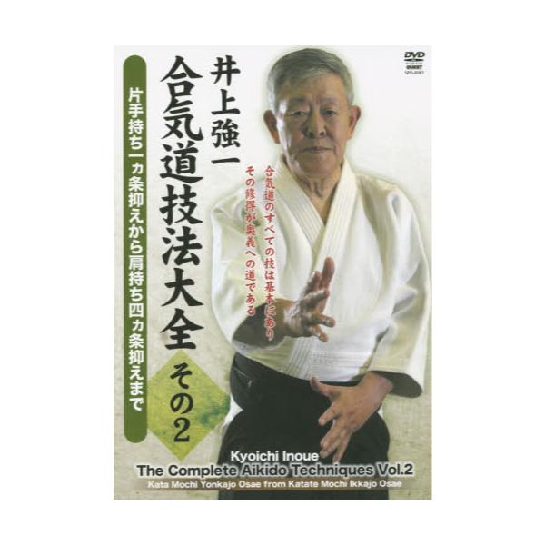 井上強一 合気道技法大全 その2 DVD