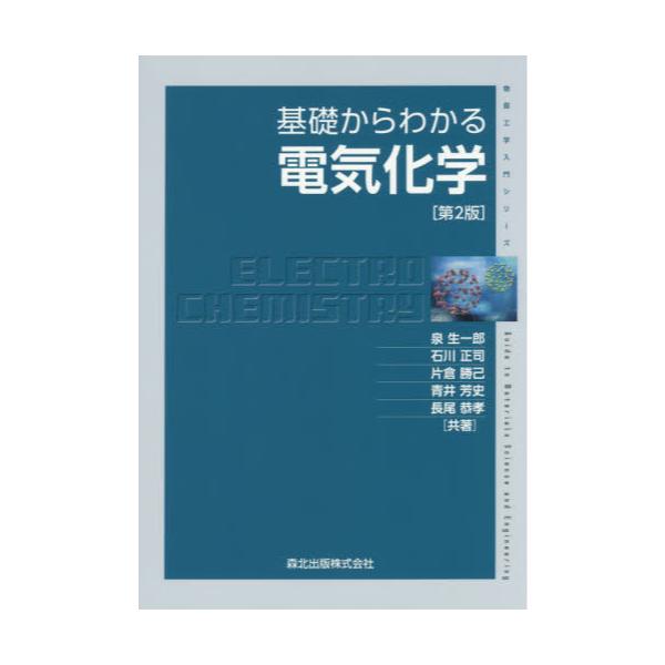 書籍: 基礎からわかる電気化学 [物質工学入門シリーズ]: 森北出版