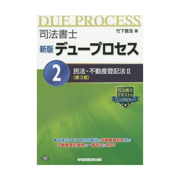 司法書士 デュープロセス1〜8 竹下貴浩 - 参考書