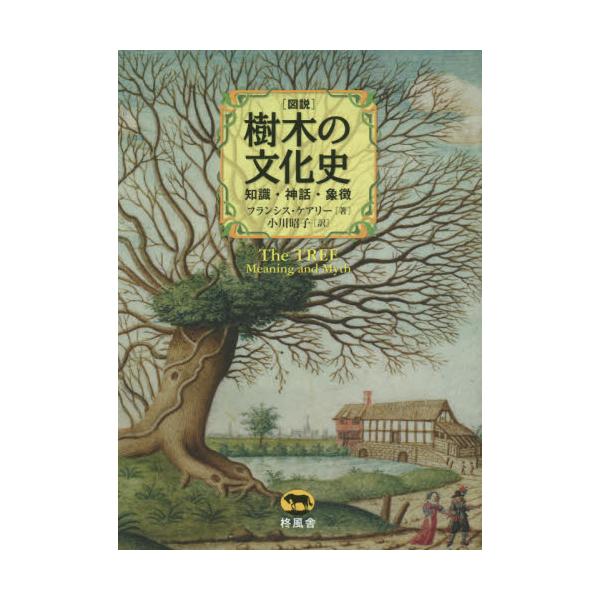 書籍: 〈図説〉樹木の文化史 知識・神話・象徴: 柊風舎｜キャラアニ.com