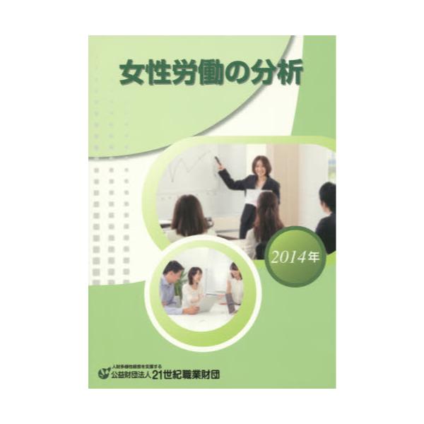 書籍: 女性労働の分析 2014年: ２１世紀職業財団｜キャラアニ.com