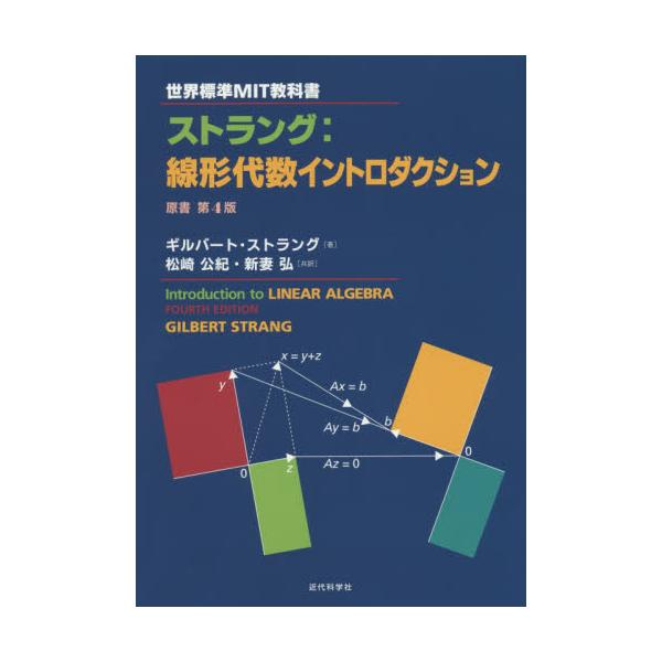 世界標準MIT教科書 ストラング:線形代数イントロダクション - evc.co.il