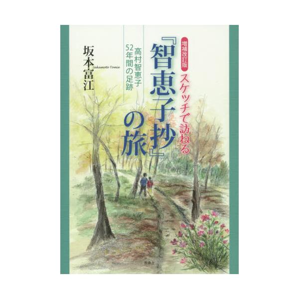 書籍: スケッチで訪ねる『智恵子抄』の旅 高村智恵子52年間の足跡