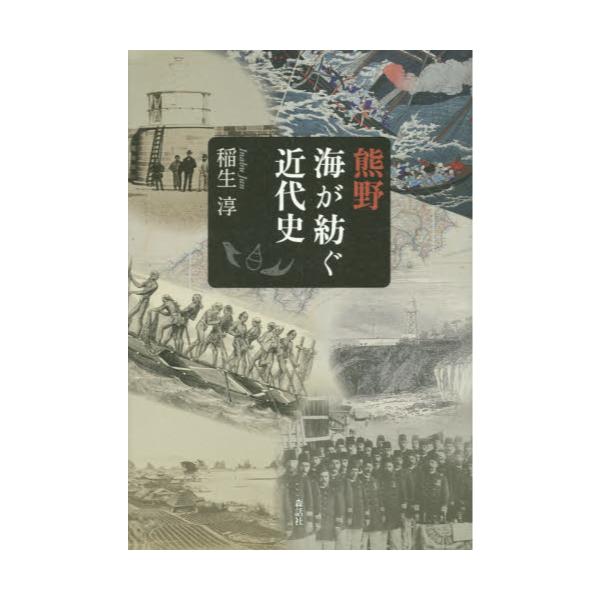 書籍: 熊野 海が紡ぐ近代史: 森話社｜キャラアニ.com