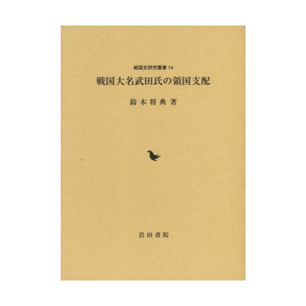 戦国大名武田氏の領国支配　(戦国史研究叢書)-