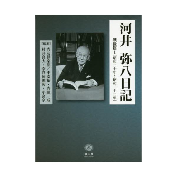 書籍: 河井弥八日記 戦後篇1: 信山社出版｜キャラアニ.com