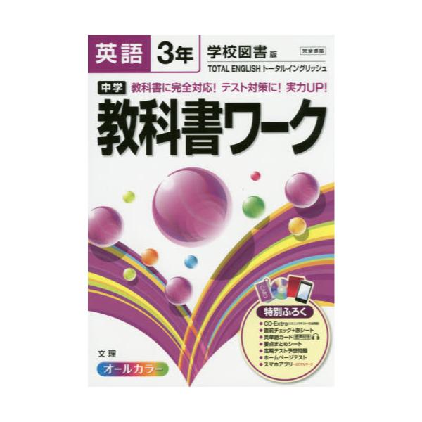 書籍: 中学教科書ワーク英語 学校図書版トータルイングリッシュ 3年