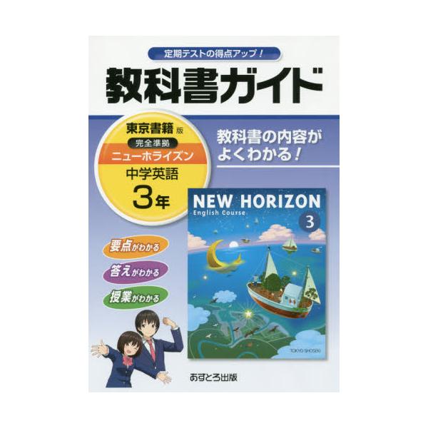 書籍: 教科書ガイドニューホライズン 3年: あすとろ出版｜キャラアニ.com