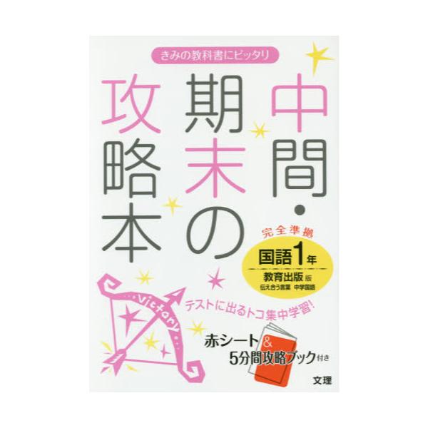 書籍: 中間・期末の攻略本国語 教育出版版伝え合う言葉中学国語 1年