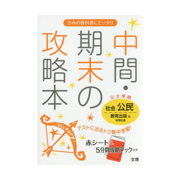 書籍: 中間・期末の攻略本社会公民 教育出版版中学社会: 文理 ...