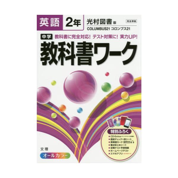 書籍: 中学教科書ワーク英語 光村図書版コロンブス21 2年: 文理