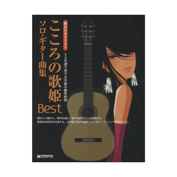 書籍: こころの歌姫Bestソロ・ギター曲集 TAB譜で奏でる至福の趣味時間 