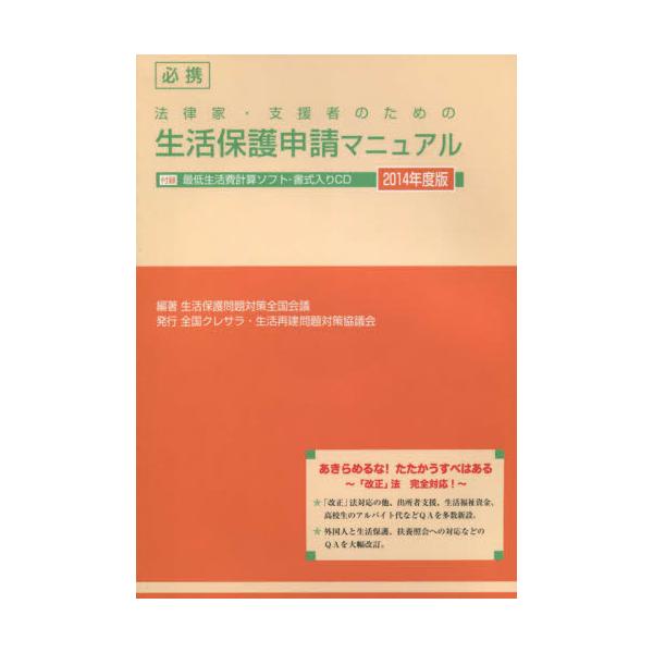 書籍: 必携法律家・支援者のための生活保護申請マニュアル 2014年度版