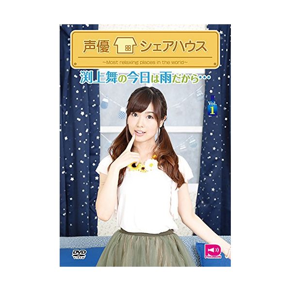 DVD 声優シェアハウス 渕上舞の今日は雨だから… vol.1 Vol.1: