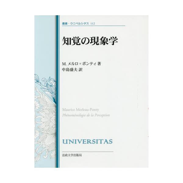 書籍: 知覚の現象学 改装版 [叢書・ウニベルシタス 112]: 法政大学出版 