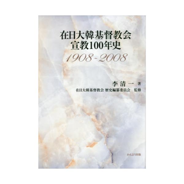 SALE／63%OFF】 在日大韓基督教会宣教100年史 1908―2008