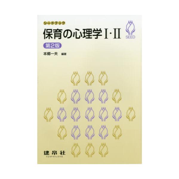 書籍: 保育の心理学1・2 [シードブック]: 建帛社｜キャラアニ.com