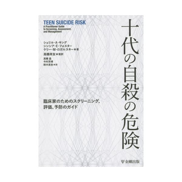 書籍: 十代の自殺の危険 臨床家のためのスクリーニング、評価、予防の