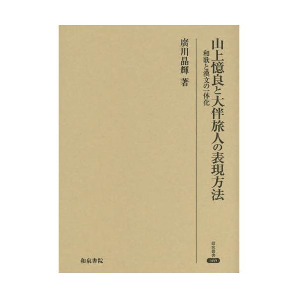 書籍: 山上憶良と大伴旅人の表現方法 和歌と漢文の一体化 [研究叢書