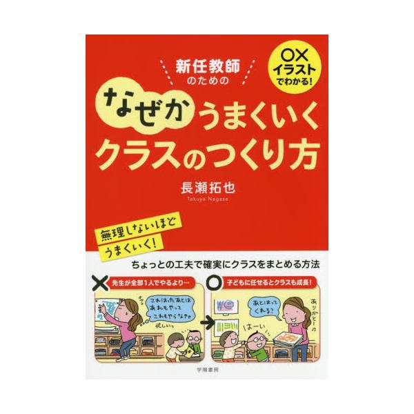 書籍: 新任教師のためのなぜかうまくいくクラスのつくり方 [○×