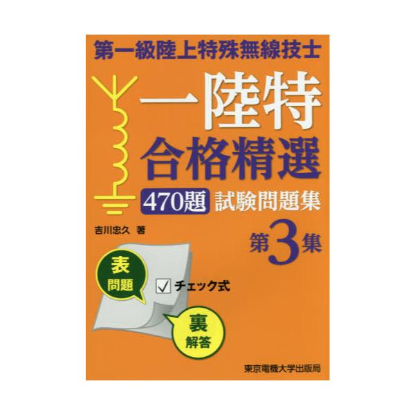 書籍: 第一級陸上特殊無線技士一陸特合格精選470題試験問題集 第3集