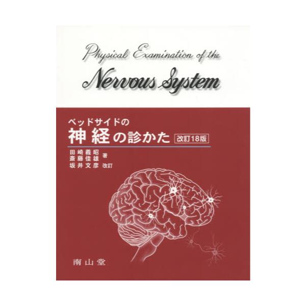 書籍: ベッドサイドの神経の診かた: 南山堂｜キャラアニ.com