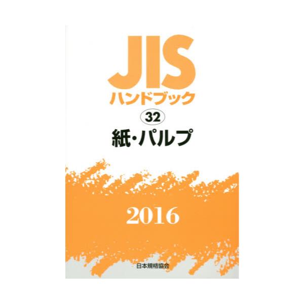 書籍: JISハンドブック 紙・パルプ 2016: 日本規格協会｜キャラアニ.com