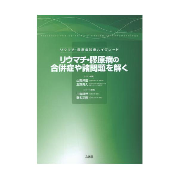 書籍: リウマチ・膠原病の合併症や諸問題を解く [リウマチ・膠原病診療ハイグレード]: 文光堂｜キャラアニ.com