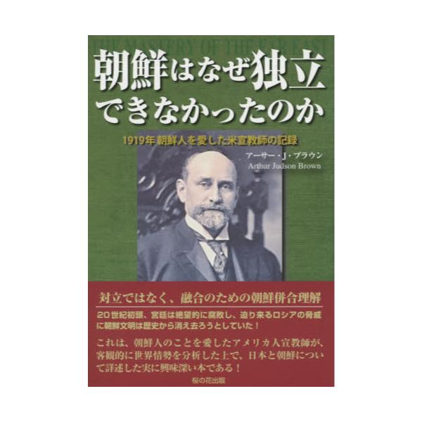 書籍: 朝鮮はなぜ独立できなかったのか 1919年朝鮮人を愛した米宣教師