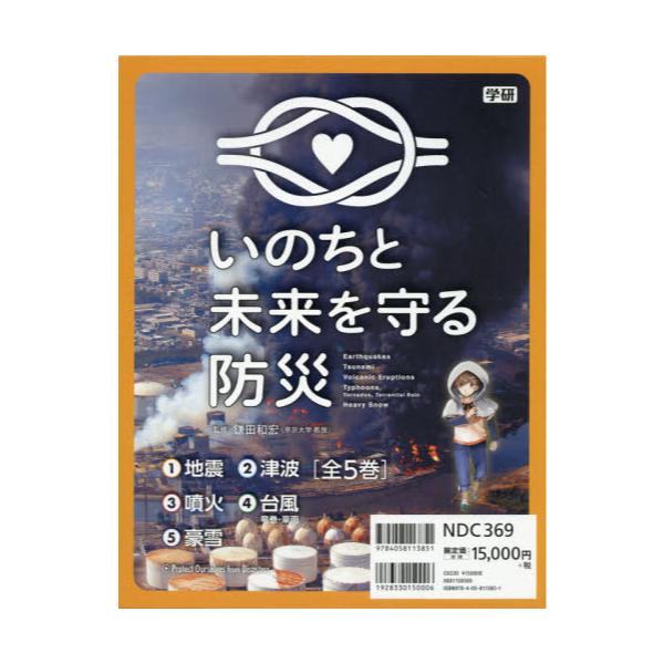 書籍: いのちと未来を守る防災 5巻セット: Ｇａｋｋｅｎ｜キャラアニ.com