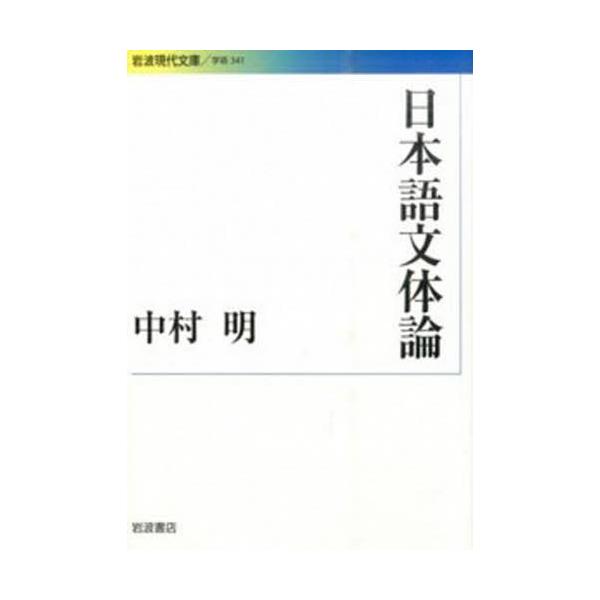 語学 書籍: 日本語文体論 [岩波現代文庫 学術 341]: 岩波書店｜キャラアニ.com