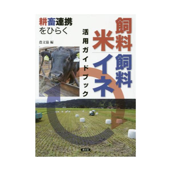 書籍: 飼料米・飼料イネ活用ガイドブック 耕畜連携をひらく: 農山漁村