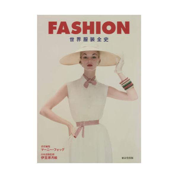 書籍: FASHION 世界服装全史: 東京堂出版｜キャラアニ.com