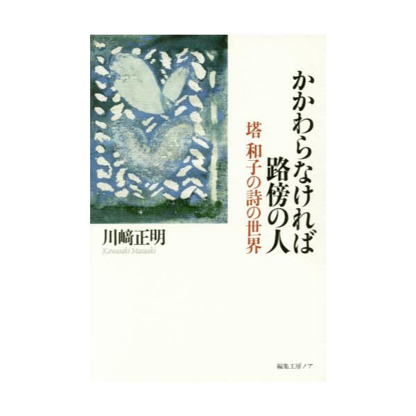 書籍: かかわらなければ路傍の人 塔和子の詩の世界: 編集工房ノア｜キャラアニ.com