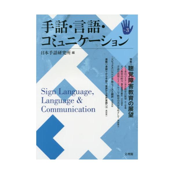 書籍: 手話・言語・コミュニケーション No．3: 文理閣｜キャラアニ.com